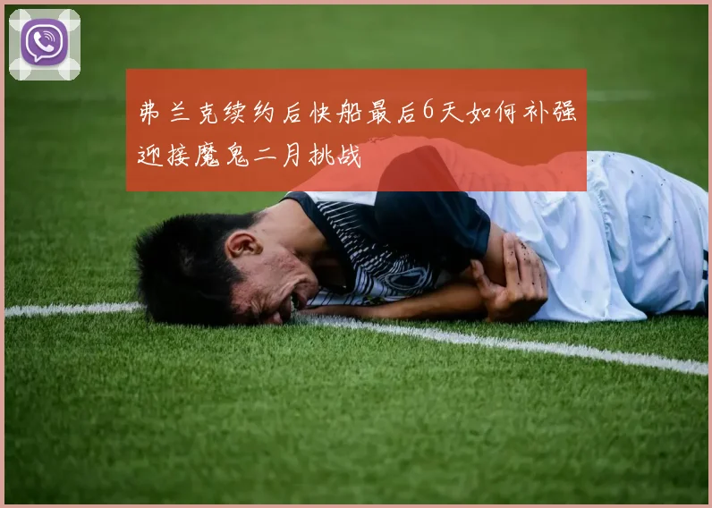 弗兰克续约后快船最后6天如何补强迎接魔鬼二月挑战