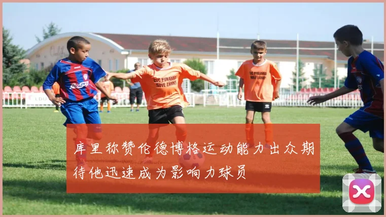 库里称赞伦德博格运动能力出众期待他迅速成为影响力球员