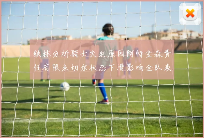 铁林分析骑士失利原因阿特金森责任有限米切尔状态下滑影响全队表现
