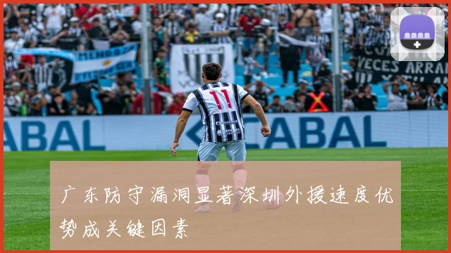 广东防守漏洞显著深圳外援速度优势成关键因素