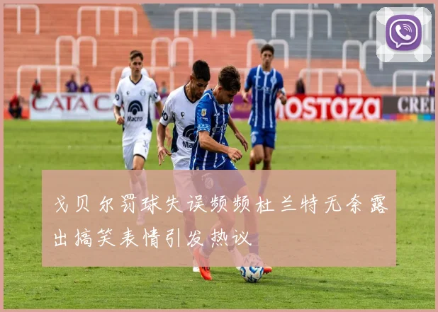 戈贝尔罚球失误频频杜兰特无奈露出搞笑表情引发热议