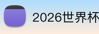 2026世界杯足球官网 Logo